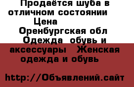 Продаётся шуба в отличном состоянии!  › Цена ­ 37 000 - Оренбургская обл. Одежда, обувь и аксессуары » Женская одежда и обувь   